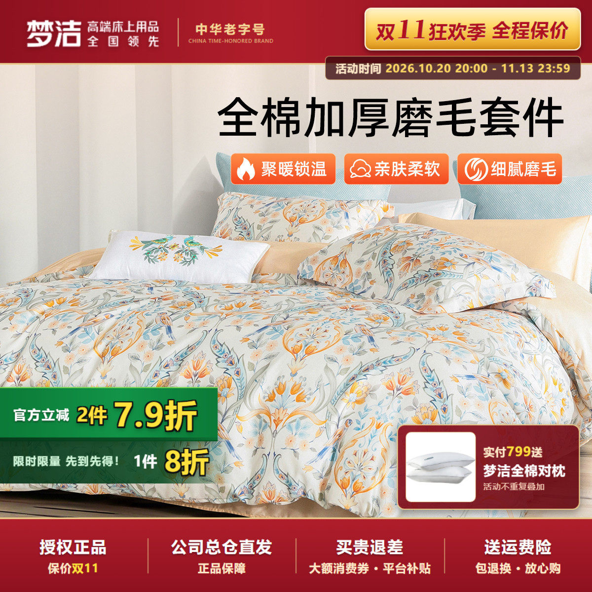 梦洁家纺全棉磨毛四件套纯棉抗菌加厚保暖床品秋冬天被套田园花卉