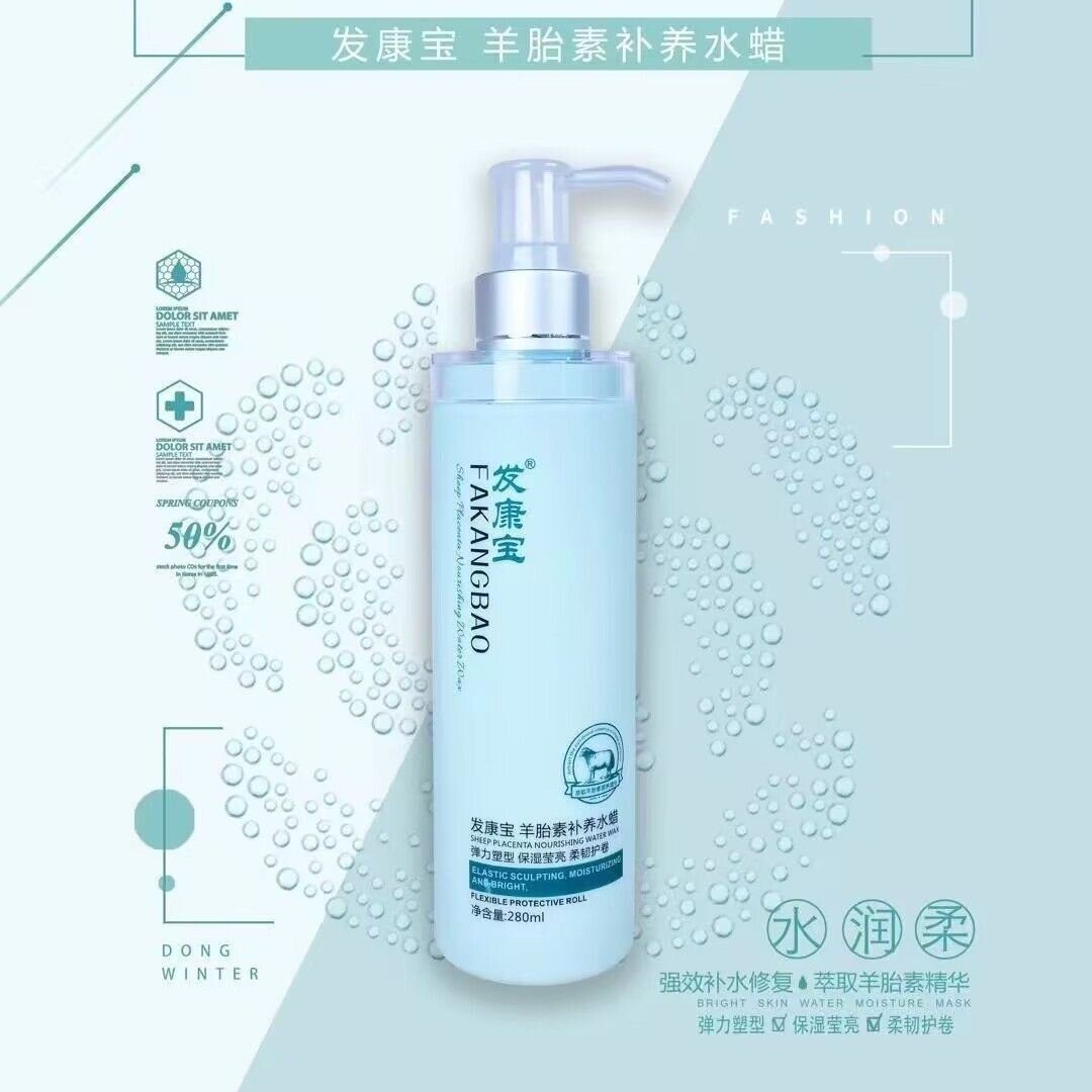 发康宝时尚护理羊胎素补养水蜡滋润补水修护造型改善毛燥柔韧发质