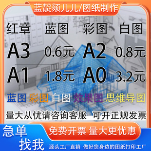 打印CAD图纸工程建筑竣工彩图白蓝图A0A1线稿图思维导图A23大长图