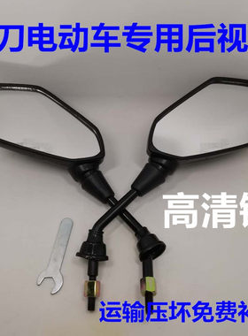 后视镜小刀电动车电摩踏板车通用