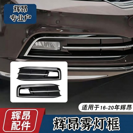 辉昂雾灯框17-20款辉昂高配标配雾灯框带ACC雾灯框全新原厂