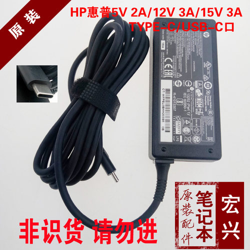 原装HP惠普5V 2A/12V 3A/15V 3A 电源适配器USB-Type-C TPN-CA01