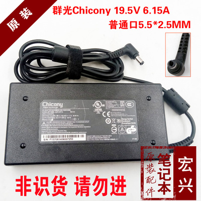 群光chicong19.5V6.15A 7.7A120W一体机电源适配器A12-120P1A神州