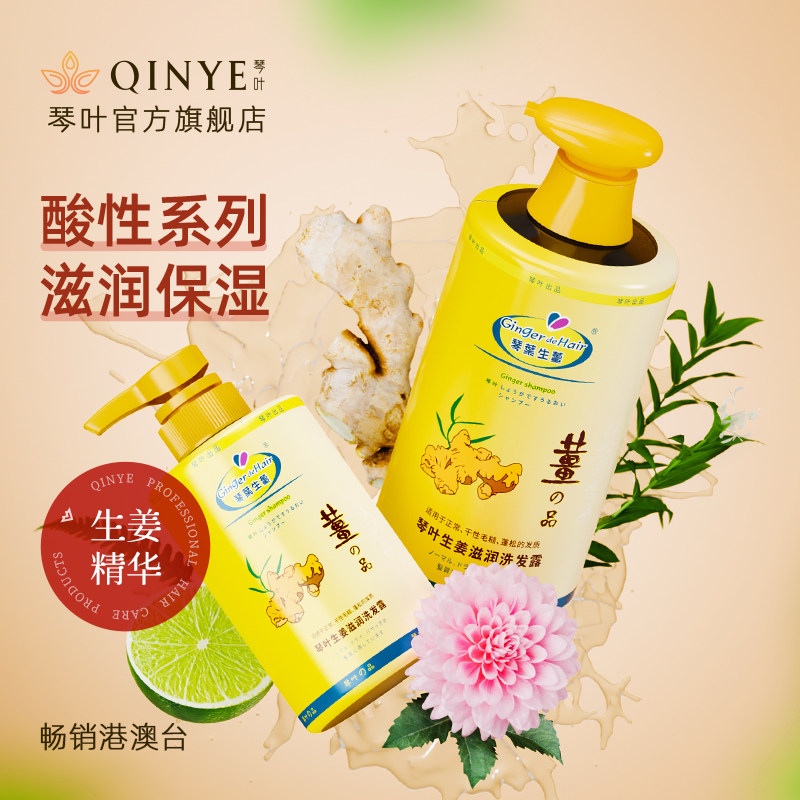 香港琴叶生姜洗发水品牌旗舰店 控油防脱洗发露去屑改善毛躁滋润