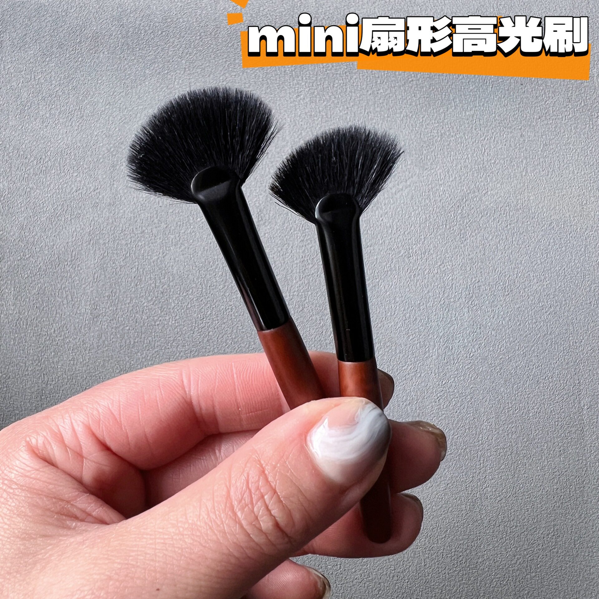 迷你扇形高光腮红定妆化妆刷图片