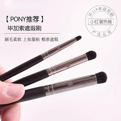 毕加索502遮瑕刷黑眼圈痘印