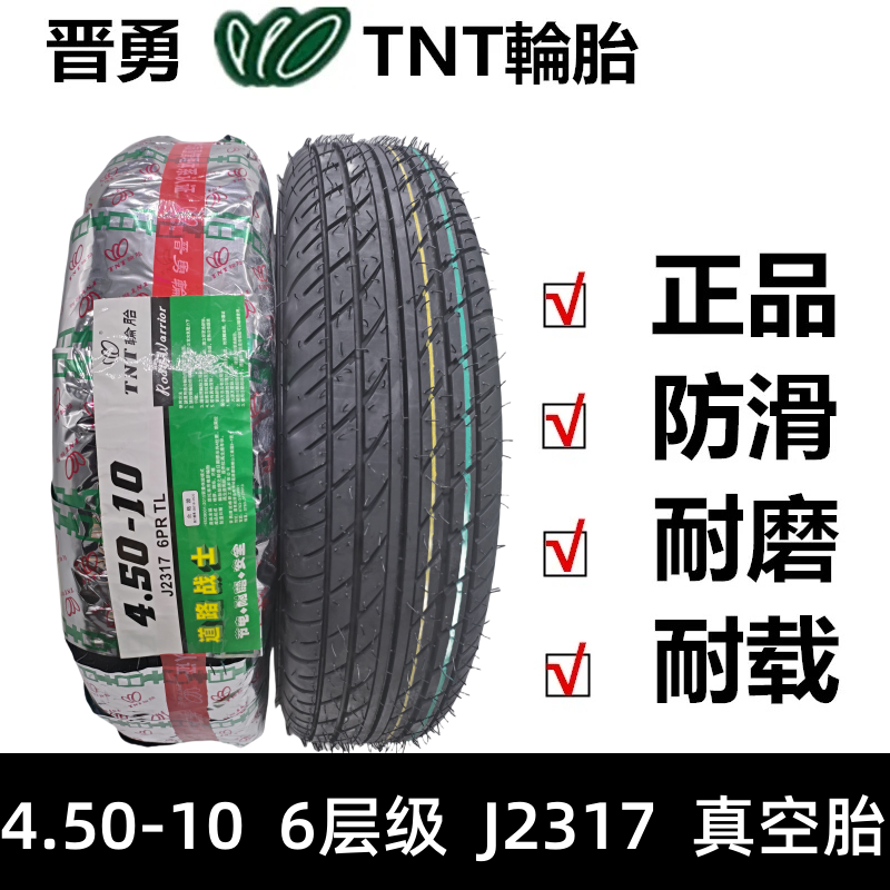 晋勇TNT轮胎450-10后轮胎8层电动三轮车汽车代步车防滑耐磨真空胎