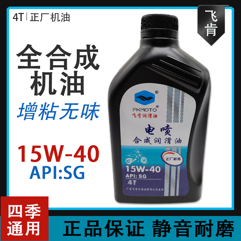 飞肯电喷国四机油原装踏板车专用摩托车125四冲程车四季通用弯梁