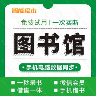 智能绘本馆图书籍手机微信软件借阅会员卡读者录入书学校管理系统
