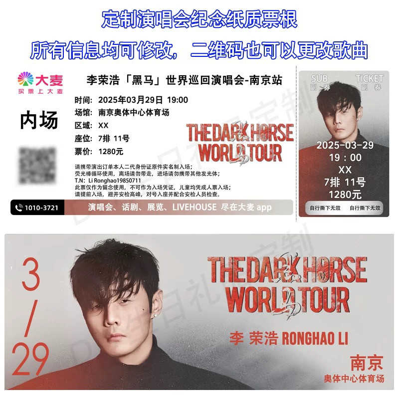 李荣浩黑马演唱会纸质门票纪念收藏票根定制纵横四海南京石家庄应