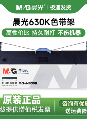 晨光 ADGN5286 原装色带630Kii 650K 620K610K针式打印机发票含带芯色打印机色带架适用机型