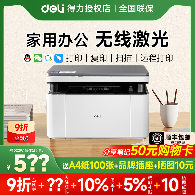 【政府补贴】得力黑白激光打印机M1022W复印扫描多功能一体机小型家用家庭学生作业办公专用无线远程自动双面