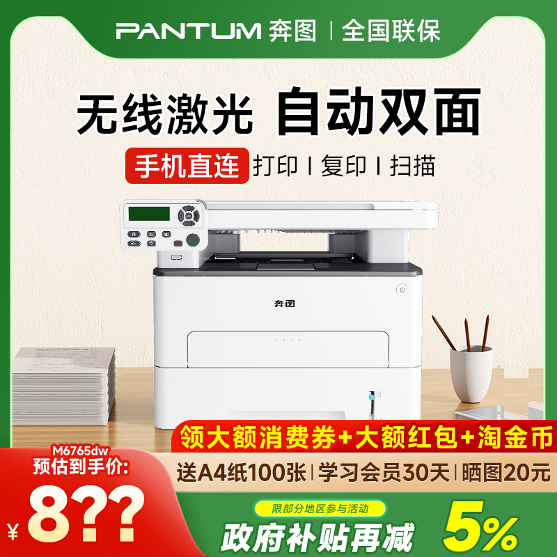 奔图M6710DW Plus/M6765DW黑白激光自动双面打印机可连手机无线家用打印复印扫描一体机办公专用