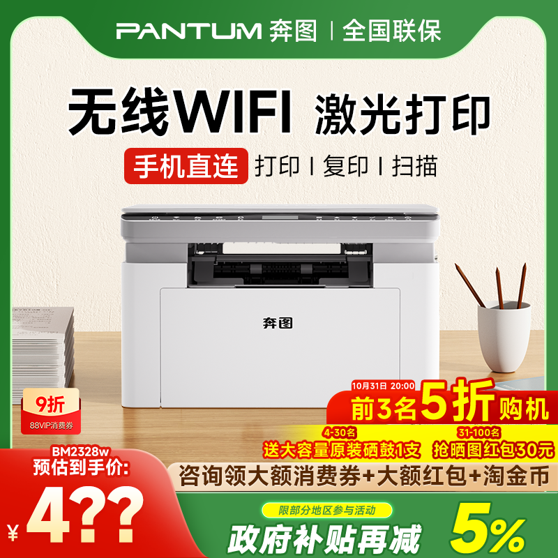 奔图新款BM2328W黑白激光打印机手机无线直连全新一体机家用小型学生家庭办公