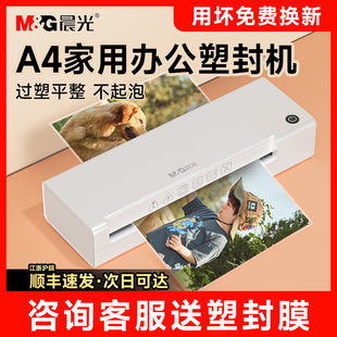 晨光塑封机家用小型a4过塑机办公家用照片过胶机迷你相片压膜机3寸5寸6寸7寸8寸通用烫膜机热裱覆膜商用