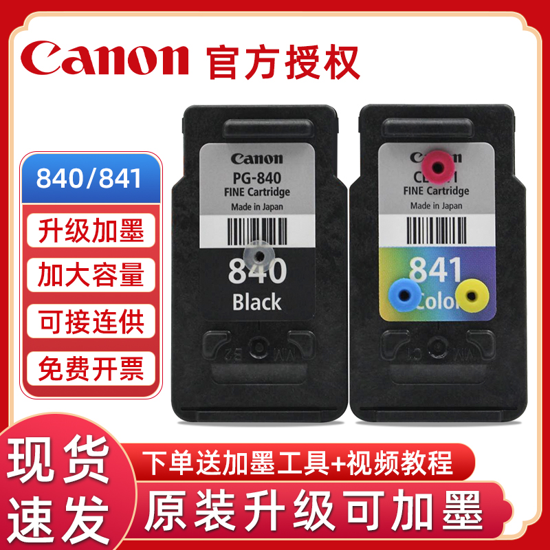 原装佳能PG-840可加墨MG3680 3580 MX378 398 MX518 528 538 佳能TS5180打印机CL-841墨盒打印机连供