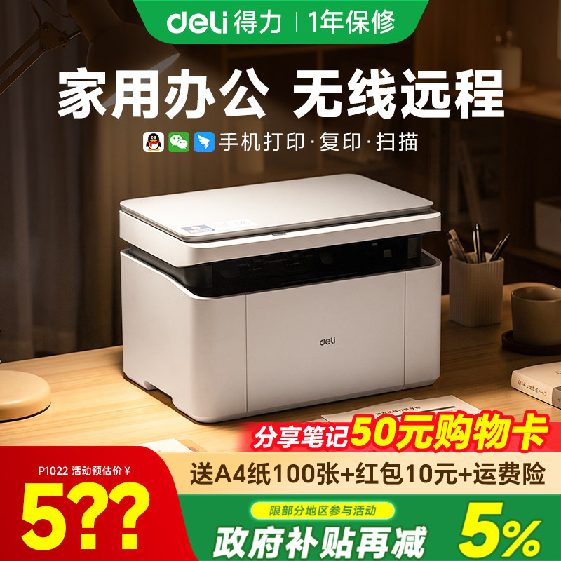 【政府补贴】得力黑白激光打印机M1022W复印扫描多功能一体机小型家用家庭学生作业办公专用无线远程自动双面