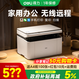 得力黑白激光打印机M1022W复印扫描多功能一体机小型家用家庭学生作业办公专用无线远程自动双面 政府补贴