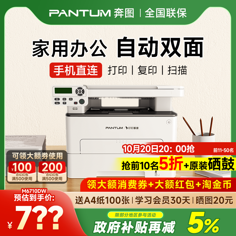 奔图M6710DW Plus黑白激光自动双面打印机可连手机无线家用打印复印扫描一体机办公专用