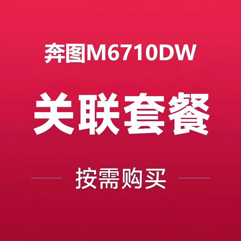 奔图激光打印机系列关联套餐 适用机器M6710DW