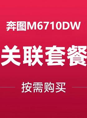 奔图激光打印机系列关联套餐 适用机器M6710DW