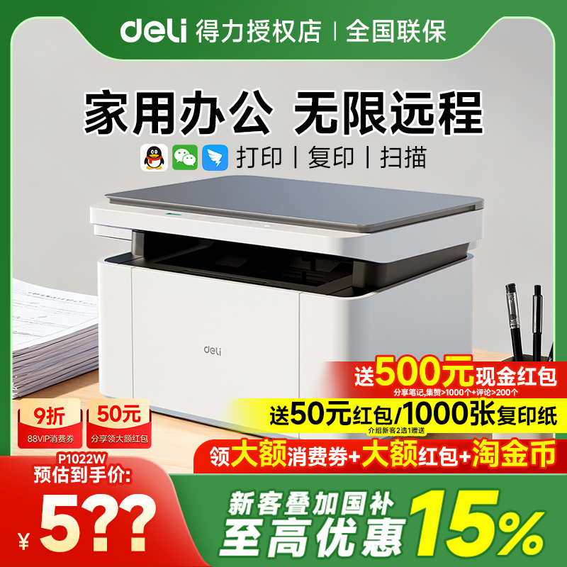 打印机政府补贴得力M2000dw黑白激光打印机家用扫描复印一体机办公专用手机无线P1022w小型A4多功能打印机