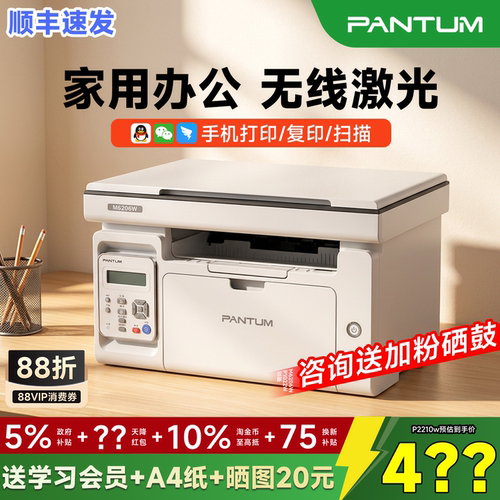 奔图全品M6206w黑白激光打印机