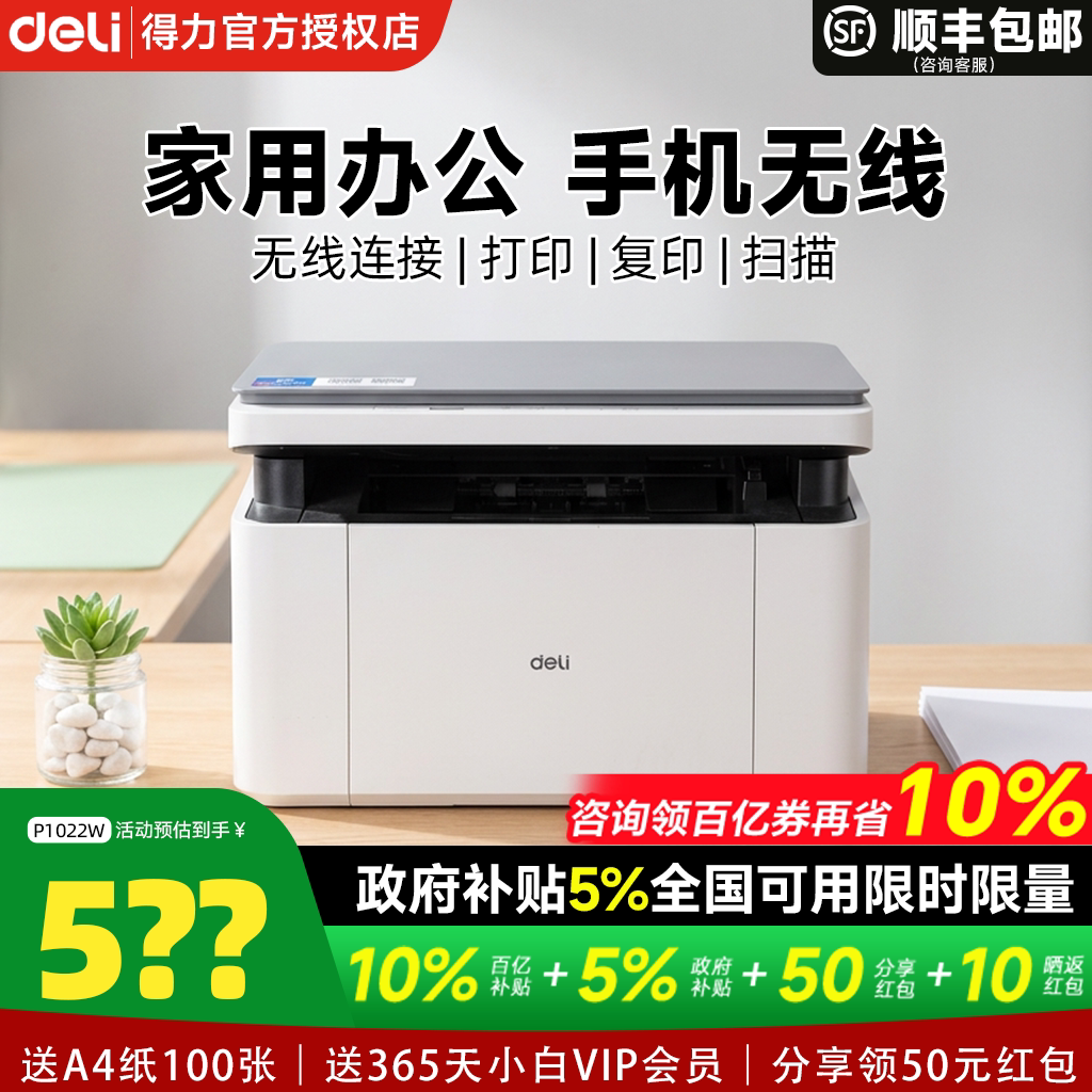 【政府补贴】得力M1022W黑白激光打印机复印扫描多功能一体机小型家用家庭学生作业办公专用无线远程自动双面