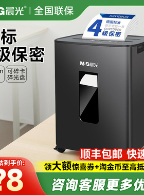 晨光4级保密办公家用碎纸机 多功能商用粉碎机（单次6张 连续碎纸5分钟 16L 可碎卡）AEQ918H0黑色白色