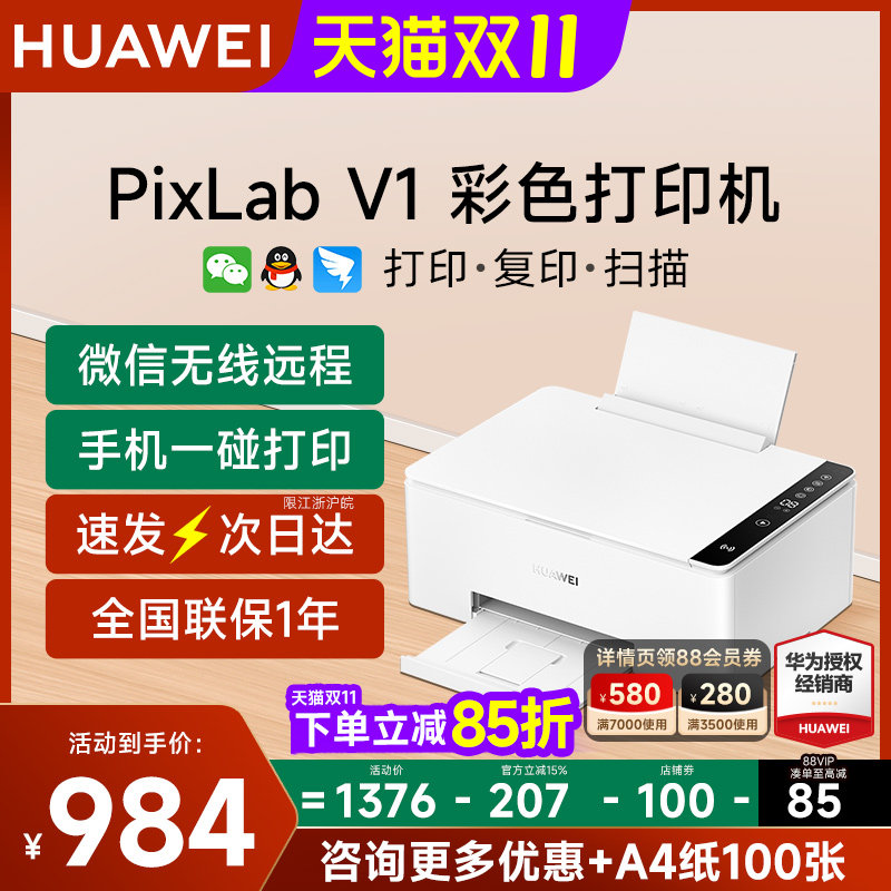 华为PixLab V1彩色喷墨打印机复印扫描一体机小型家用三合一 a4墨仓式手机无线远程蓝牙照片学生作业办公专用使用感如何?