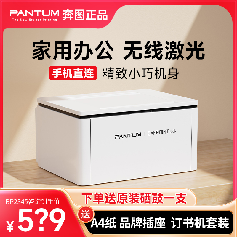 奔图全品BP2345w黑白激光打印机手机无线远程WIFI家用办公小型A4学生作业办公专用双面