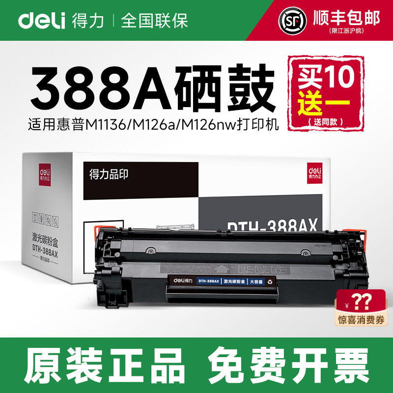 得力388a硒鼓适用惠普hp m1136 m126a m126nw打印机墨盒cc388a p1106 p1108m128粉盒m1213nf易加粉88a碳粉