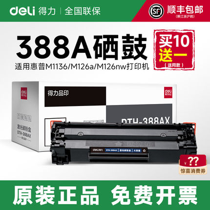 得力388a硒鼓适用惠普hp m1136 m126a m126nw打印机墨盒cc388a p1106 p1108m128粉盒m1213nf易加粉88a碳粉