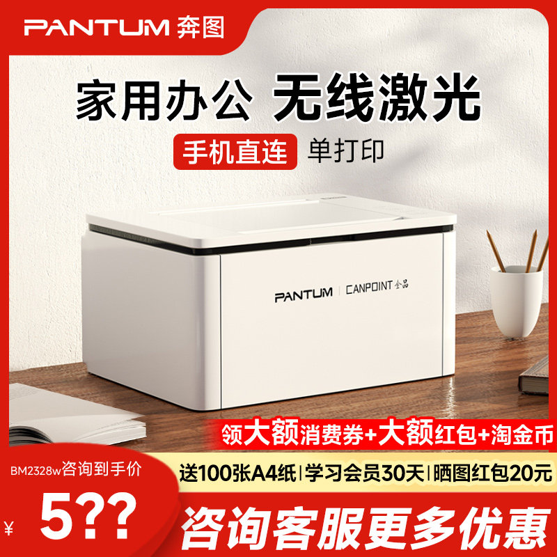 奔图全品BP2345w黑白激光打印机手机无线远程WIFI家用办公小型A4学生作业办公专用双面