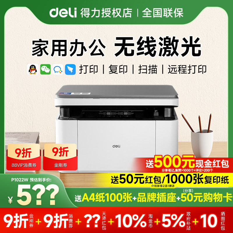 得力黑白激光打印机M1022W激光打印机
