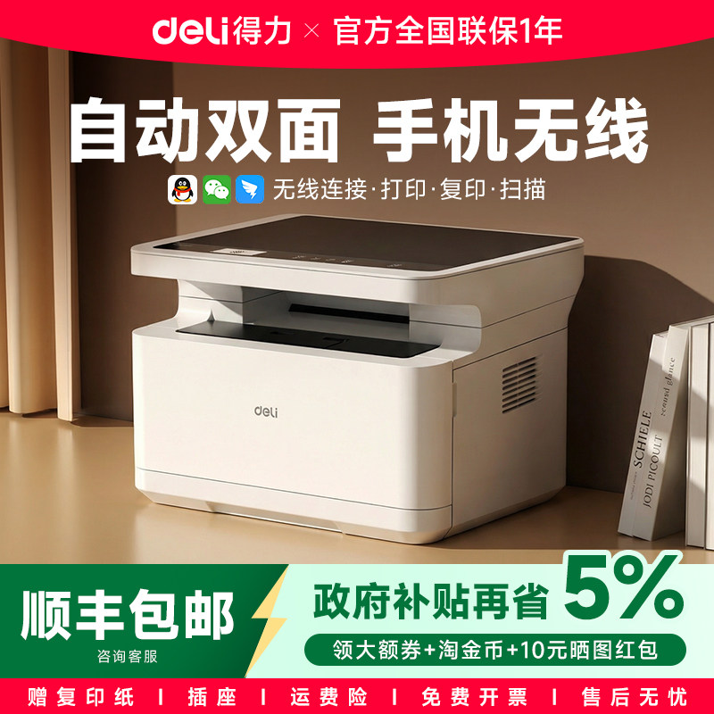 【政府补贴】得力打印机M2000dw黑白激光打印机家用扫描复印一体机办公专用手机无线小型A4多功能打印机