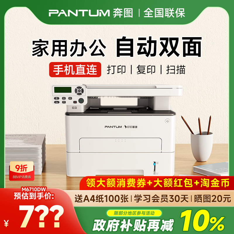 奔图M6710DW Plus黑白激光自动双面打印机可连手机无线家用打印复印扫描一体机办公专用