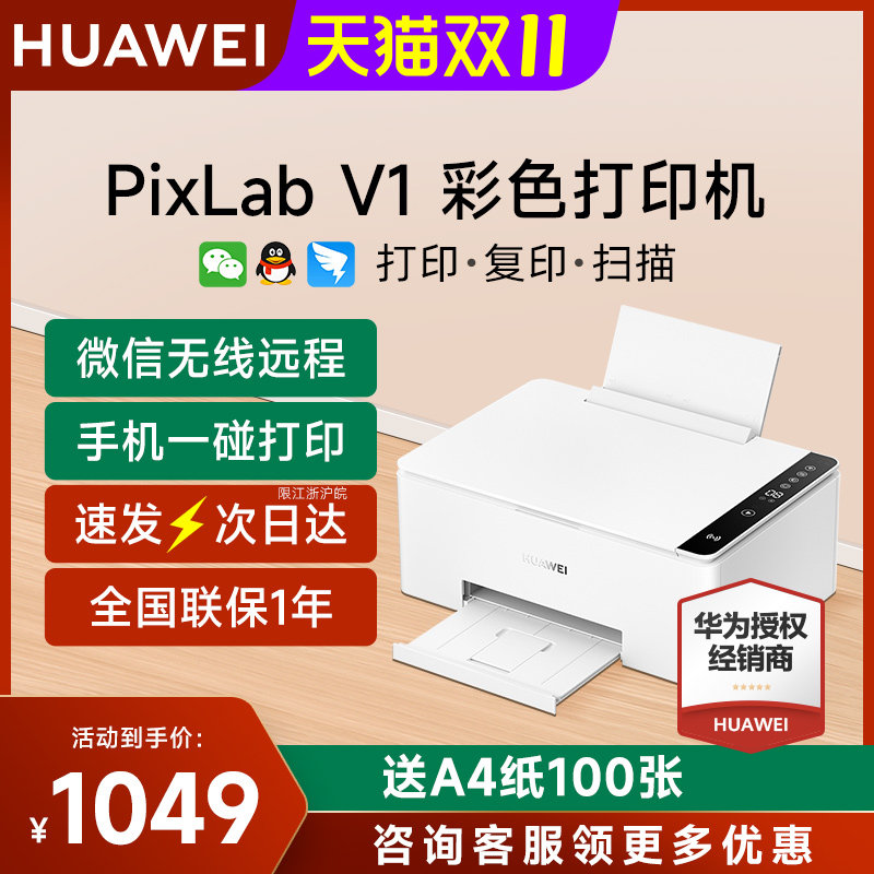 华为PixLab V1彩色喷墨打印机复印扫描一体机小型家用三合一 a4墨仓式手机无线远程蓝牙照片学生作业办公专用怎么样,好用不?