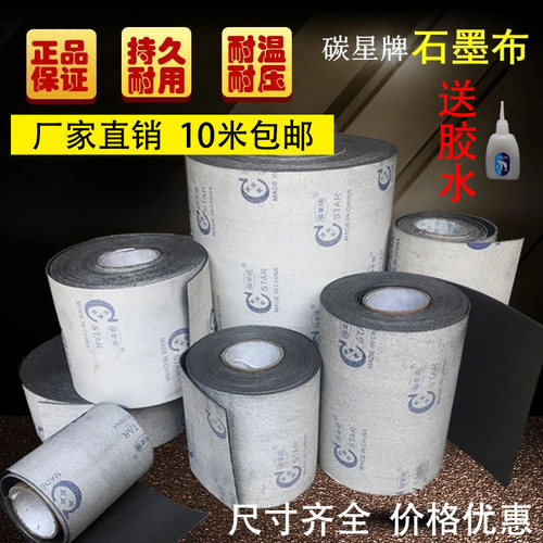 正品碳星牌石墨布润滑砂带机耐磨