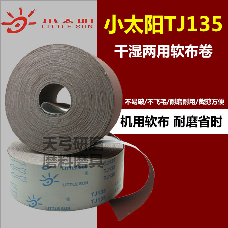 正宗小太阳TJ135软砂布卷手撕砂布家具木雕根雕油磨砂纸4/6寸砂布