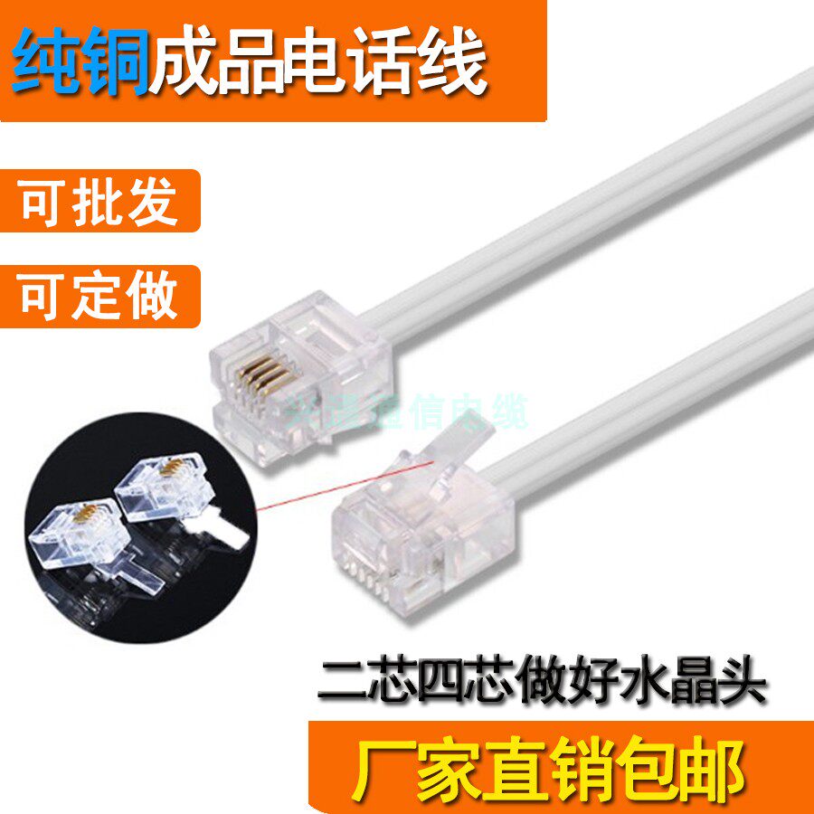 定做两2芯四4芯传真机成品电话线跳线固话座机线水晶头1/2/3/5/10