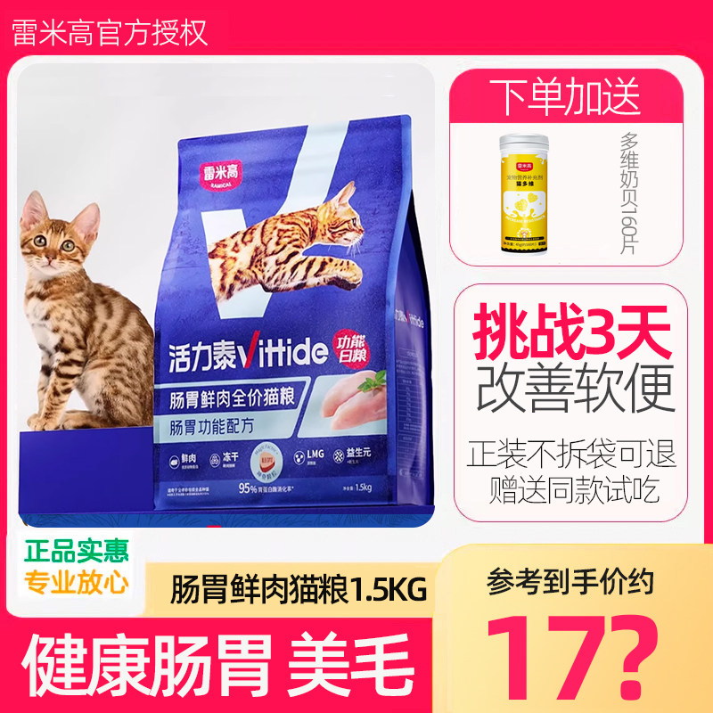 雷米高活力泰肠胃健康功能成幼猫1.5kg冻干宠尚邦全价鲜肉猫粮,宠物/宠物食品及用品,猫全价膨化粮,淘宝优惠券,粉丝福利购,淘宝优惠卷