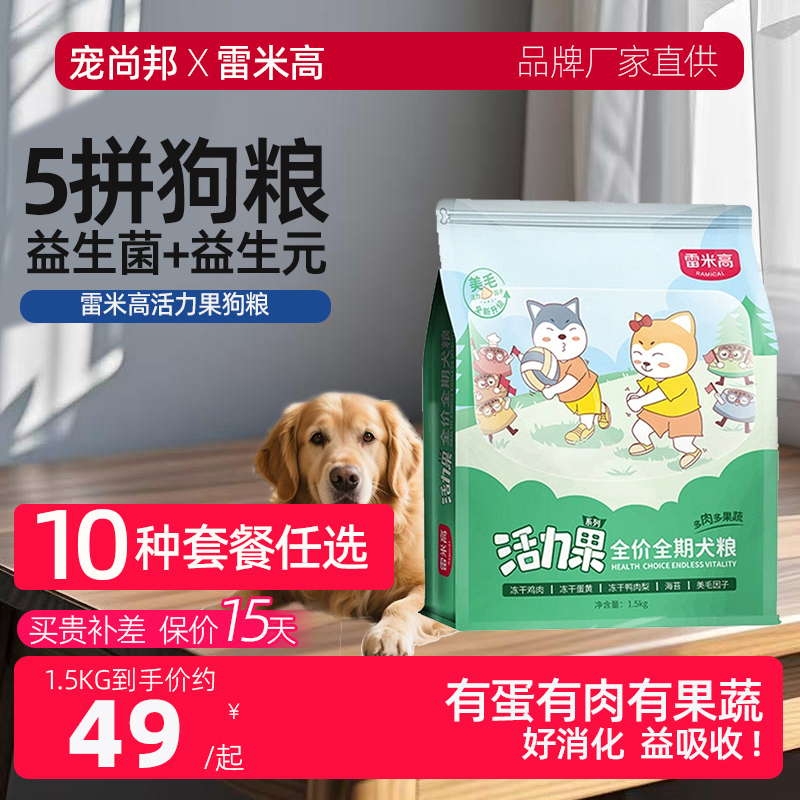 全年龄狗粮雷米高新客减10通用型