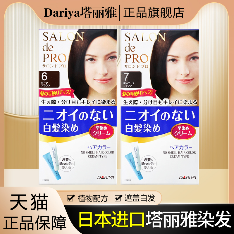 塔丽雅遮白发染发剂日本进口