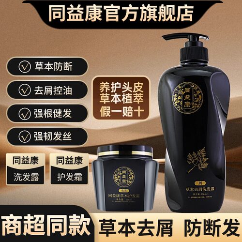 同益康草本去屑止痒洗发水护发素