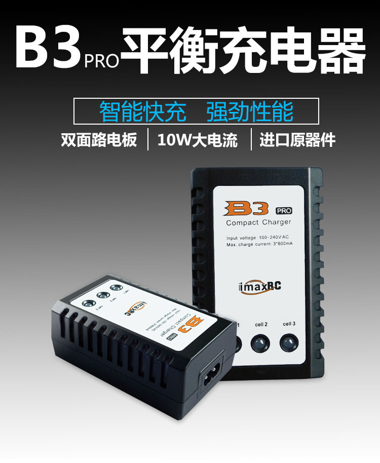 航模车模无人机B3平衡充电器10W 20W 2S3S锂电池7.4V/11.1