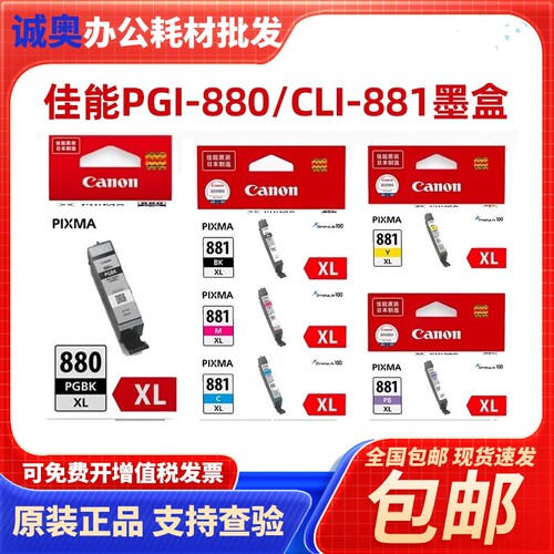 原装佳能880/881XL墨盒TS8380 6180 6280 8180 9580 TR8580大容量