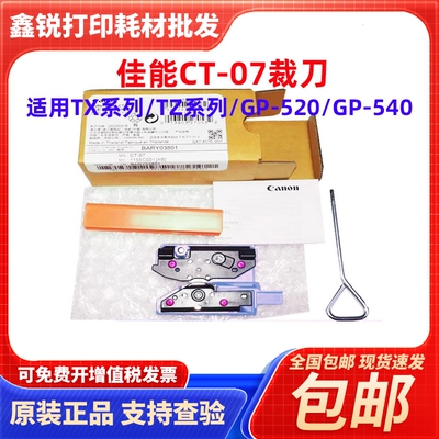 佳能 原装CT07裁刀 PRO520 540 541 560 561 TX5200 5300 5400等