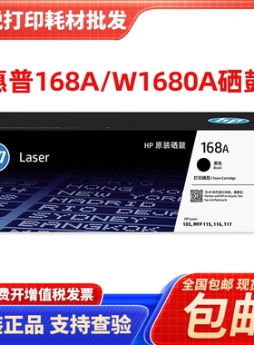 惠普原装W1680A硒鼓 117w 115nw 105a 105w 115a116w黑色硒鼓粉盒