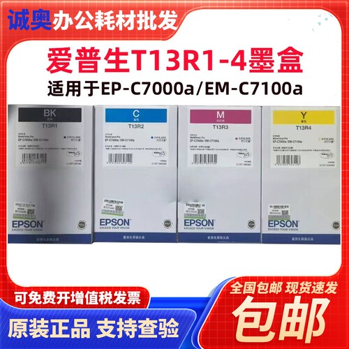 爱普生T13R1原装墨盒C7000a墨水